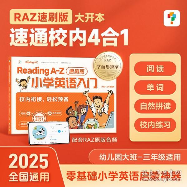 學(xué)而思 Reading A-Z小學(xué)英語入門速刷版 零基礎(chǔ)小學(xué)英語啟蒙神器