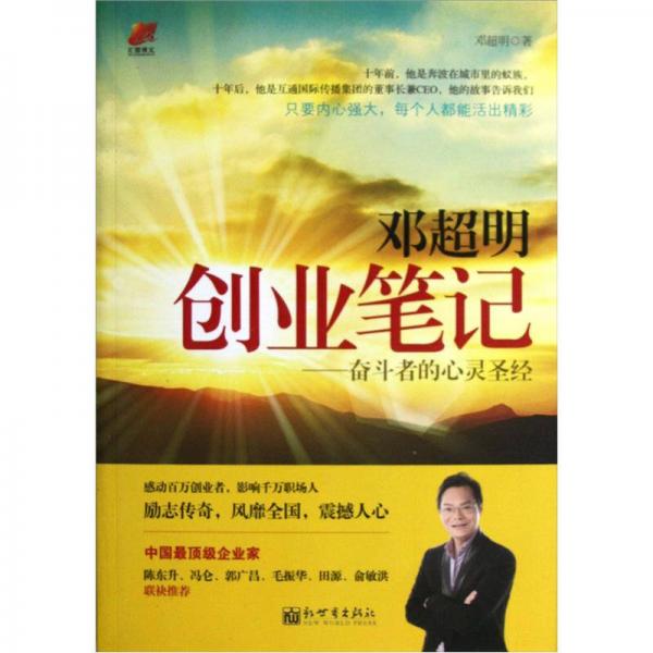 鄧超明創(chuàng)業(yè)筆記：奮斗者的心靈圣經(jīng)