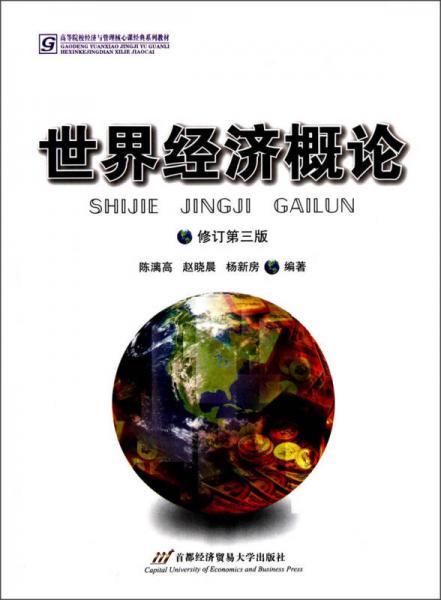 高等院校經(jīng)濟與管理核心課經(jīng)典系列教材：世界經(jīng)濟概論（修訂第3版）