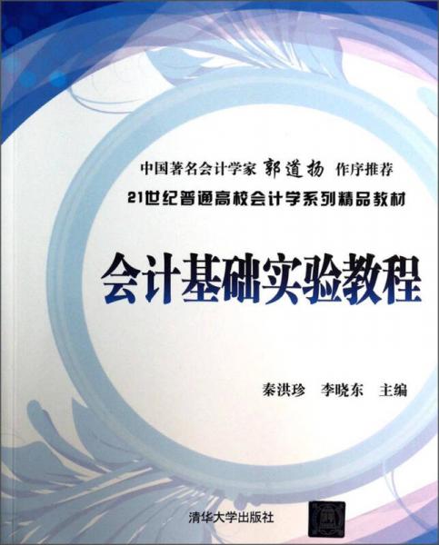 会计基础实验教程/21世纪普通高校会计学系列精品教材