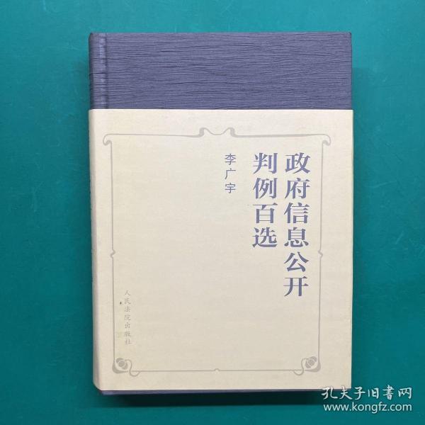 政府信息公开判例百选