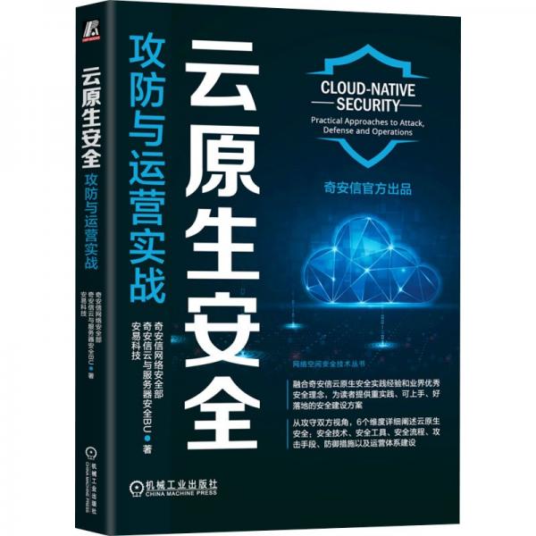 云原生安全：攻防与运营实战   奇安信网络安全部 奇安信云与服务器安全