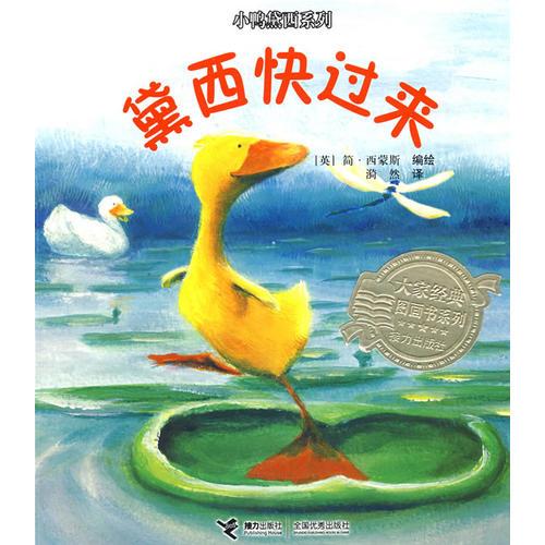 小鴨黛西系列：黛西快過(guò)來(lái)