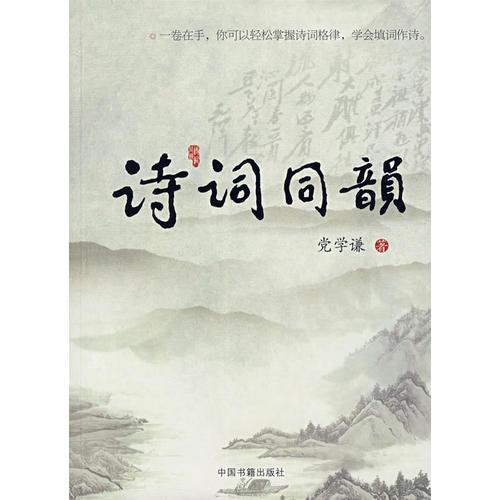詩(shī)詞同韻