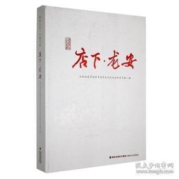 店下·龍安