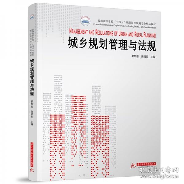 城鄉(xiāng)規(guī)劃管理與法規(guī)