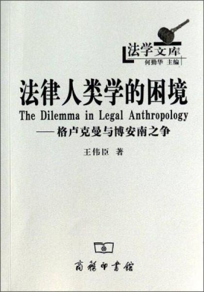 法律人类学的困境：法律人类学的困境
