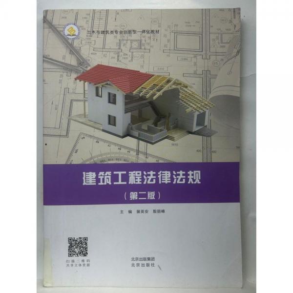 建筑工程法律法規(guī)  第二版 [裴英安  殷麗峰]