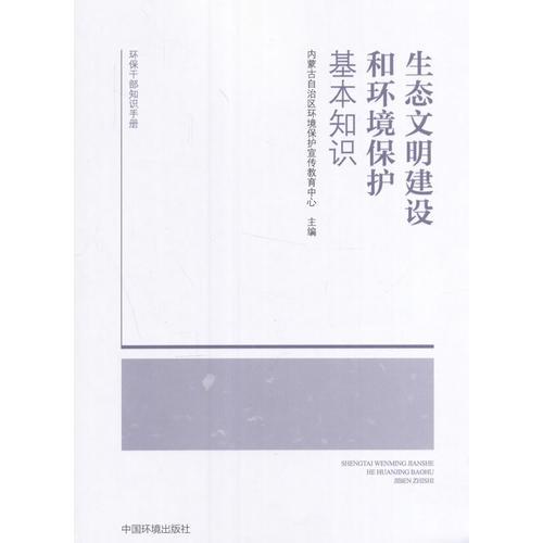 生態(tài)文明建設(shè)和環(huán)境保護基本知識