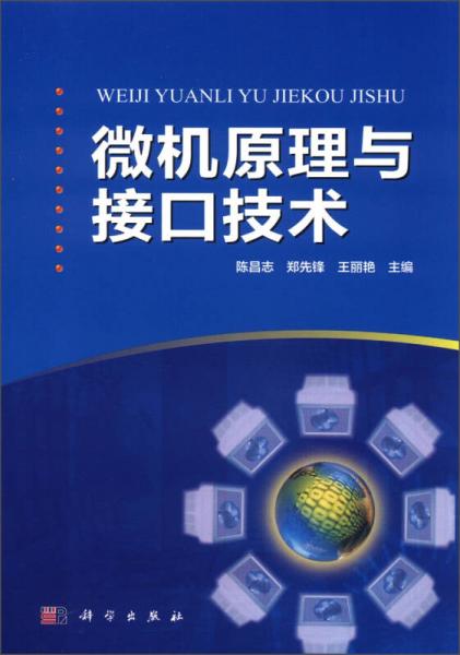微機原理與接口技術