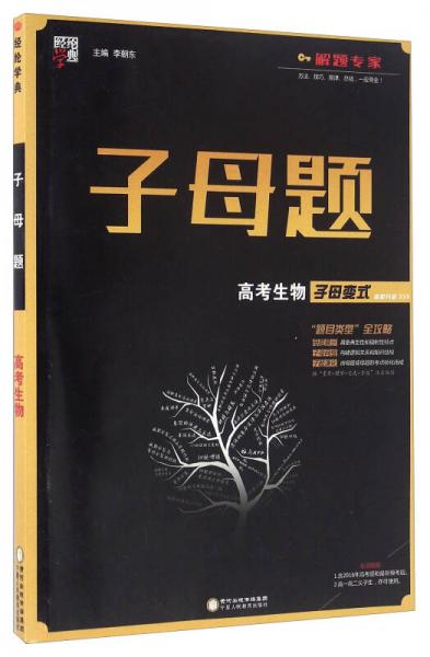 经纶学典·子母题：高考生物