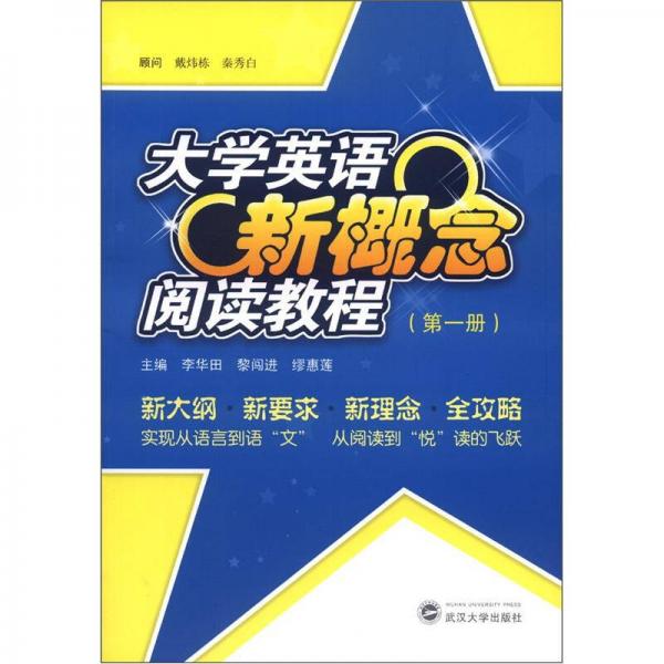 大學(xué)英語新概念閱讀教程（第1冊）