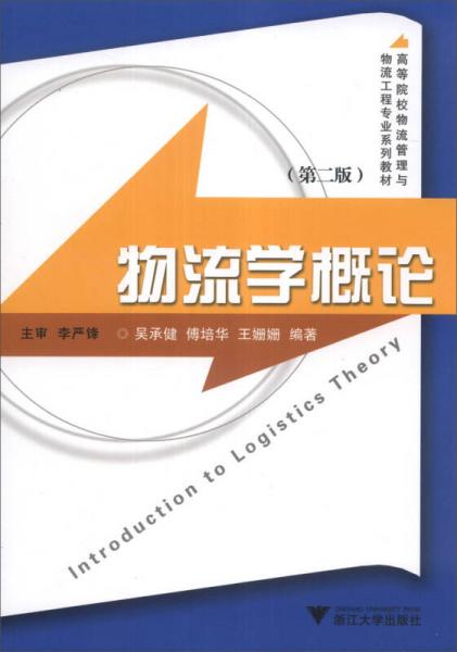 物流学概论（第2版）/高等院校物流管理与物流工程专业系列教材