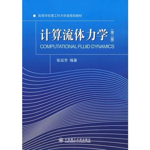 計算機流體力學(xué)（第二版）——高等學(xué)校理工科力學(xué)規(guī)劃教材