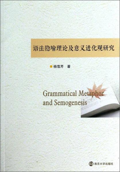 語法隱喻理論及意義進(jìn)化觀研究