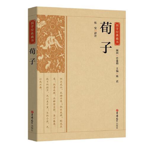 國學經(jīng)典藏書-荀子