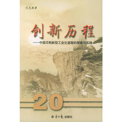 創(chuàng)新歷程——中國印刷新型工業(yè)化道路的探索與實踐