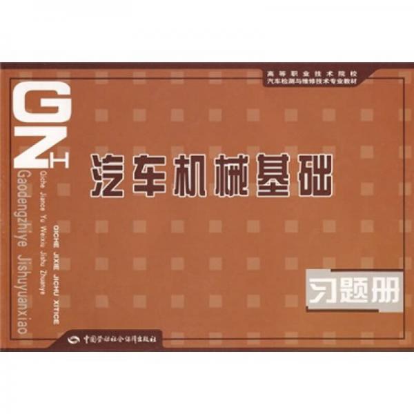 汽車機(jī)械基礎(chǔ)習(xí)題冊(cè)（）