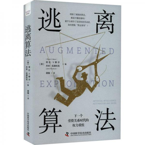 逃離算法：下一個勞資關系時代的權力重組