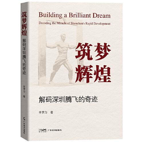 筑夢輝煌 解碼深圳騰飛的奇跡