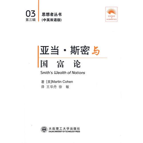 亞當(dāng)·斯密與《國富論》:漢英對照(思想者叢書)