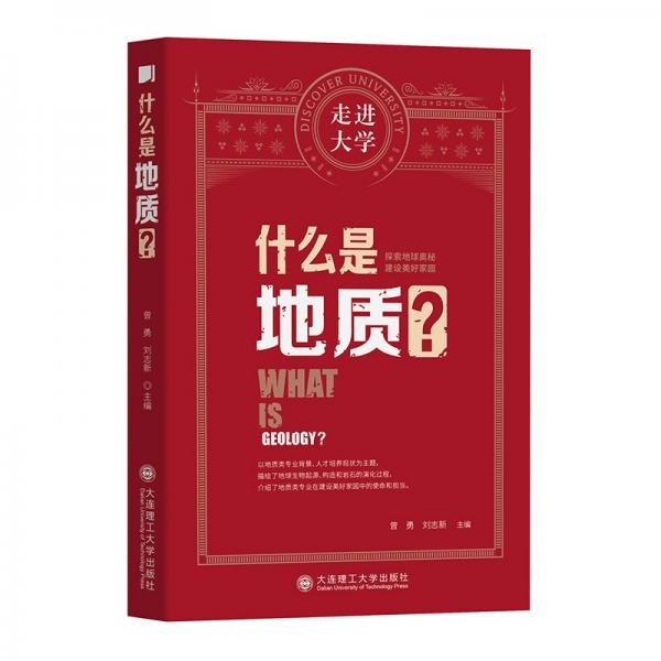 什么是地質(zhì)走進(jìn)大學(xué)叢書