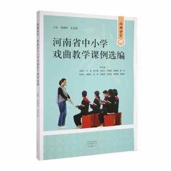 河南省中小學戲曲教學課例選編
