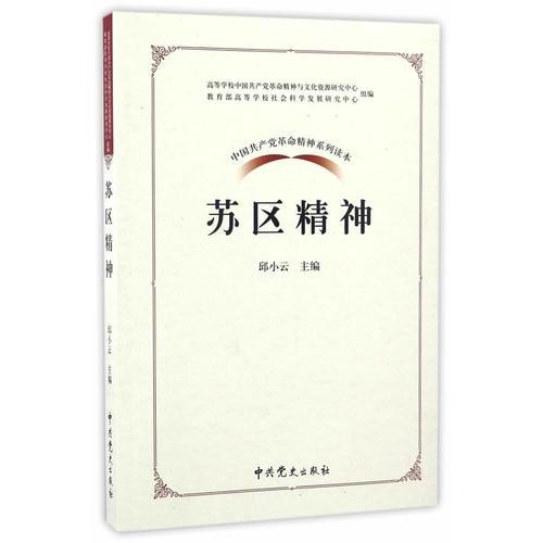 中国共产党革命精神系列读本.苏区精神