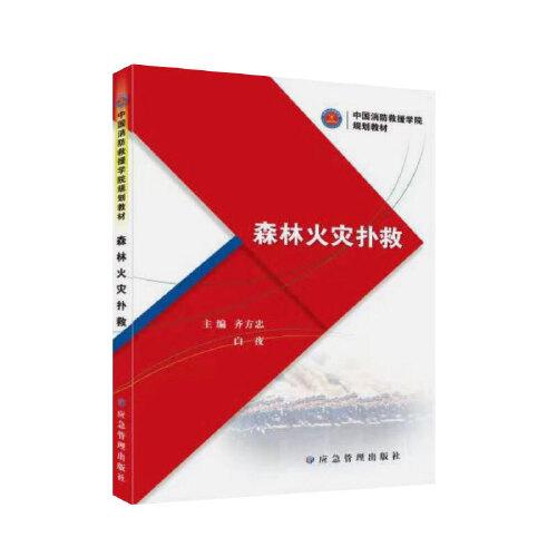 森林火災(zāi)撲救