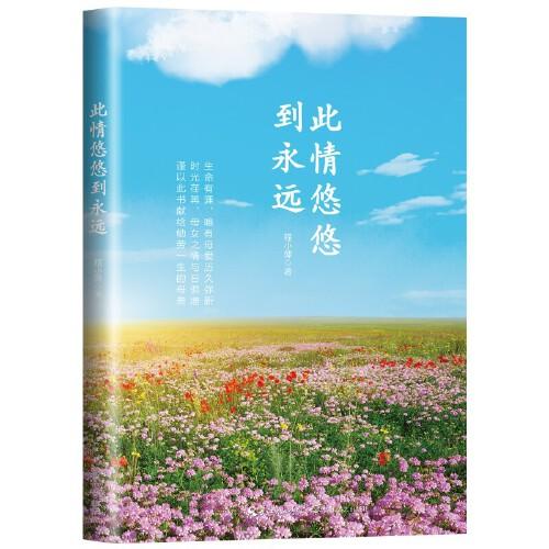 此情悠悠到永遠