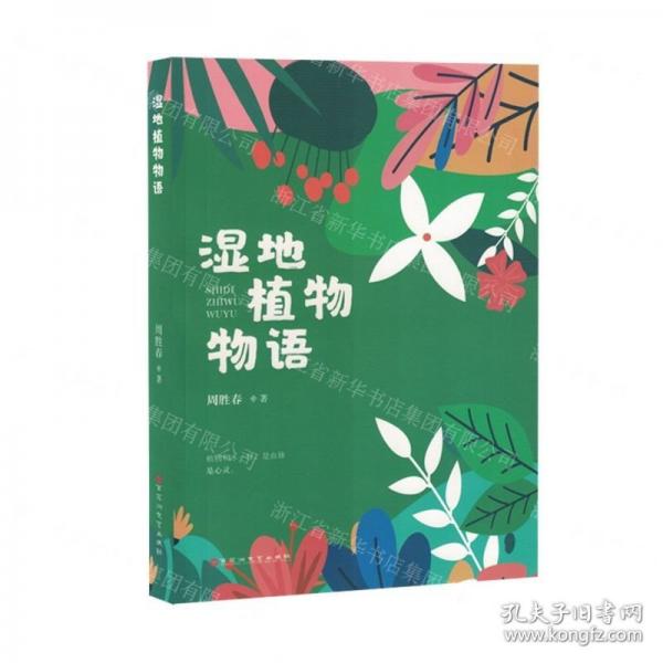 濕地植物物語(yǔ)