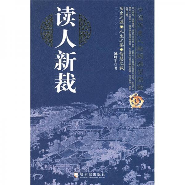 读人新裁：中国历史人物的典型经验