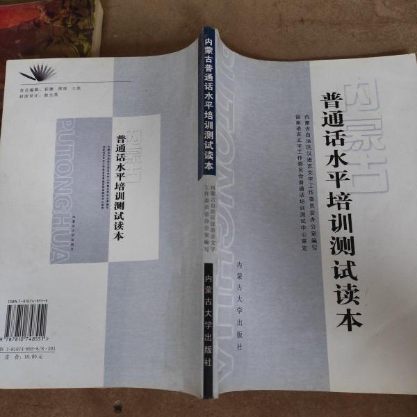 內(nèi)蒙古普通話水平培訓(xùn)測(cè)試讀本
