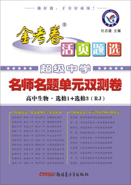 天星金考卷/2016活页题选 名师名题单元双测卷 选修1+3 生物 RJ(人教)