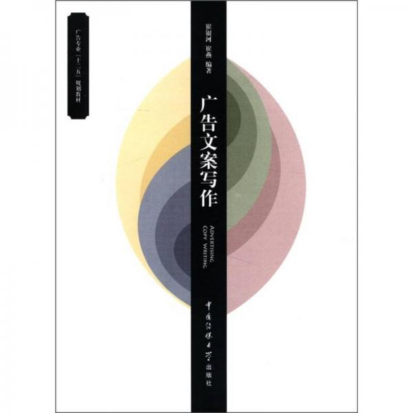 廣告專業(yè)“十二五”規(guī)劃教材：廣告文案寫作