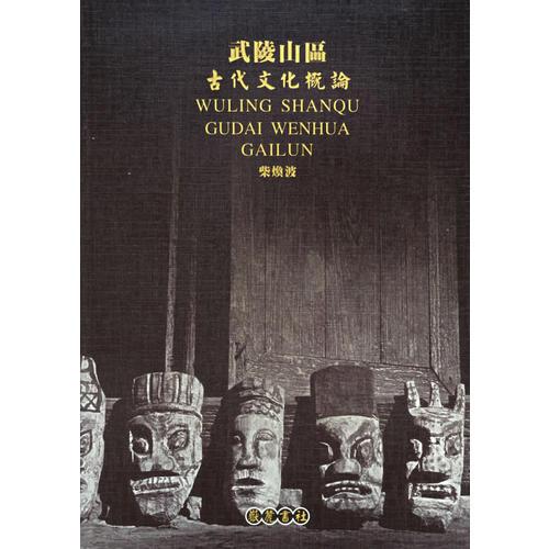 武陵山区古代文化概论