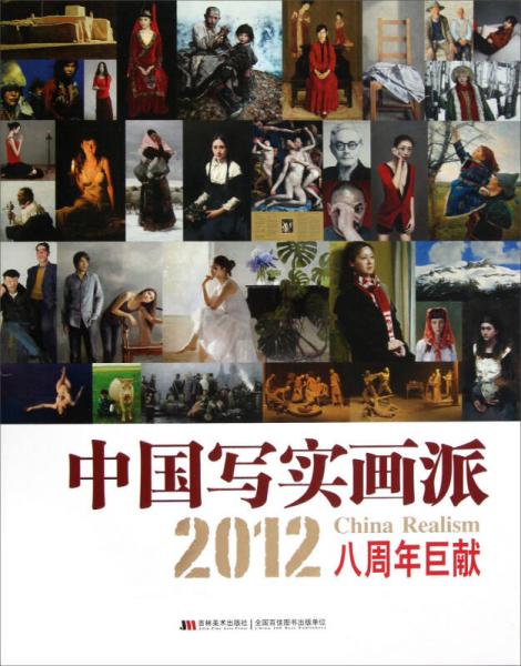 中国写实画派：2012八周年巨献