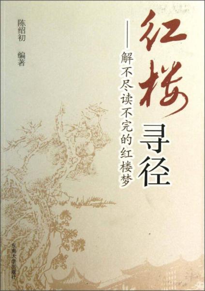 紅樓尋徑：解不盡讀不完的紅樓夢