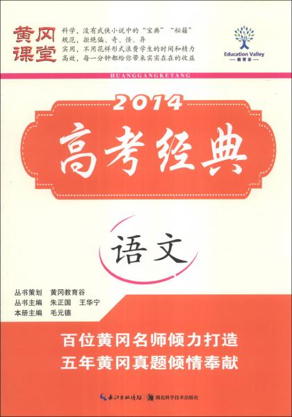 黃岡課堂·2014高考經(jīng)典：語文