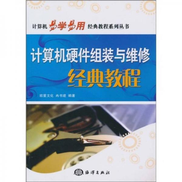 計算機易學易用經典教程系列叢書：計算機硬件組裝與維修經典教程