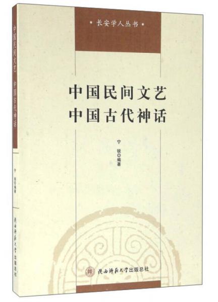 中国民间文艺中国古代神话