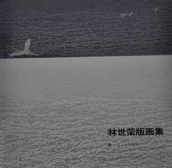 林世榮版畫集