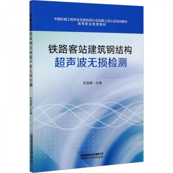 铁路客站建筑钢结构超声波无损检测 大中专理科交通 贺海建主编 新华正版