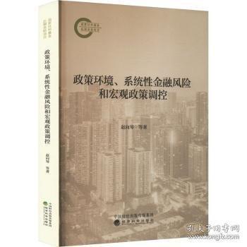 政策環(huán)境、系統(tǒng)性風(fēng)險和宏觀政策調(diào)控