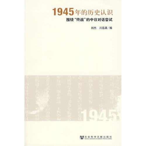 1945年的歷史認(rèn)識