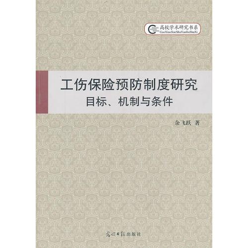 工傷保險(xiǎn)預(yù)防制度研究：目標(biāo)  