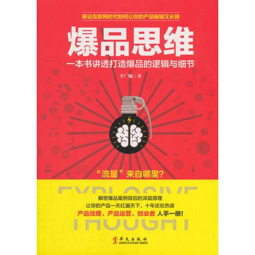 爆品思維：一本書講透打造爆品的邏輯與細(xì)節(jié)，沒有爆品就沒有營銷，沒有爆品就沒有流量