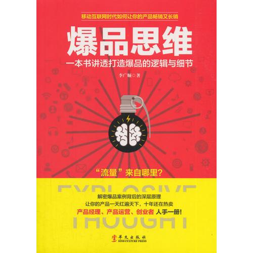 爆品思维：一本书讲透打造爆品的逻辑与细节，没有爆品就没有营销，没有爆品就没有流量