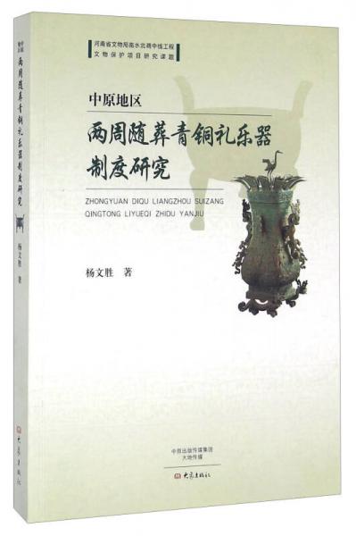 中原地区两周随葬青铜礼乐器制度研究