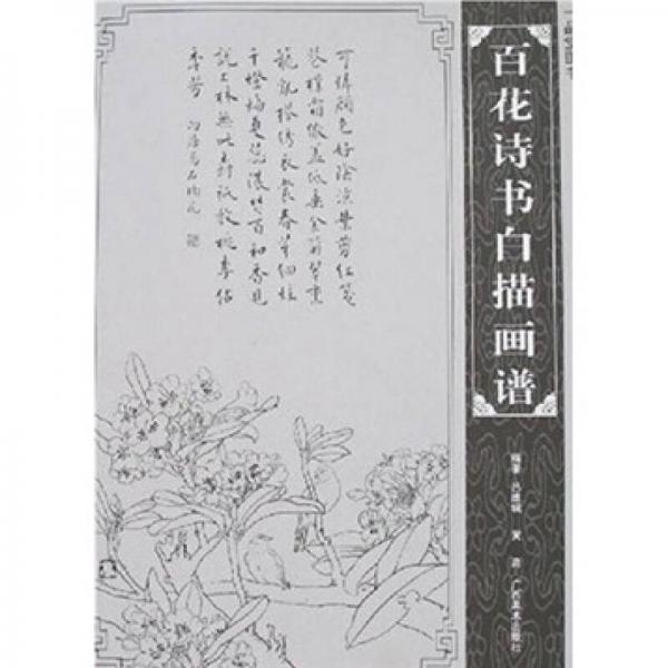百花詩(shī)書(shū)白描畫(huà)譜